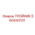 Фото тройника Epiroc 560440131 в рабочем состоянии
