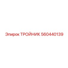 Изображение тройника Epiroc 560440139 в действии