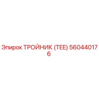 560440176 ТРОЙНИК (TEE) Epiroc