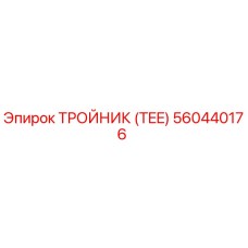 560440176 ТРОЙНИК (TEE) Epiroc