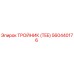 560440176 ТРОЙНИК (TEE) Epiroc