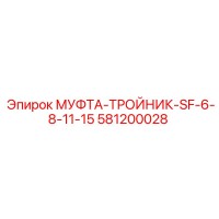 581200028 МУФТА-ТРОЙНИК-SF-6-8-11-15 Эпирок