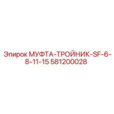 581200028 МУФТА-ТРОЙНИК-SF-6-8-11-15 Эпирок