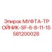 581200028 МУФТА-ТРОЙНИК-SF-6-8-11-15 Эпирок