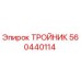 Изображение тройника Epiroc 560440114 в разрезе
