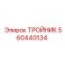 Фото тройника Epiroc 560440134 в комплекте