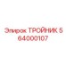 Фотография тройника Epiroc артикул 564000107