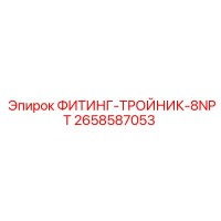 2658587053 ФИТИНГ-ТРОЙНИК-8NPT Epiroc