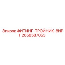 2658587053 ФИТИНГ-ТРОЙНИК-8NPT Epiroc