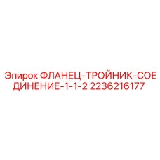2236216177 ФЛАНЕЦ-ТРОЙНИК-СОЕДИНЕНИЕ-1-1-2 | Epiroc