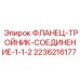 2236216177 ФЛАНЕЦ-ТРОЙНИК-СОЕДИНЕНИЕ-1-1-2 | Epiroc