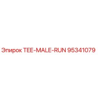 95341079 TEE-MALE-RUN Эпирок
