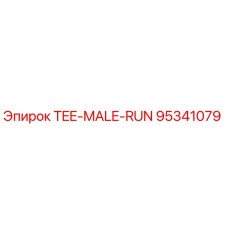 Оригинальный тройник Эпирок 95341079 TEE-MALE-RUN