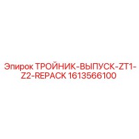 1613566100 ТРОЙНИК-ВЫПУСК-ZT1-Z2-REPACK Epiroc