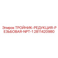 2811420980 ТРОЙНИК-РЕДУКЦИЯ-РЕЗЬБОВАЯ-NPT-1 Epiroc