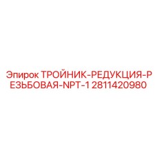 Original Epiroc Tee Reducer Part 2811420980 with NPT Thread for Compatibility