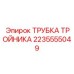 Ремонтная трубка для тройников буровых установок 2235555049