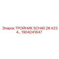 1904241647 ТРОЙНИК SCH40 2# A234 Epiroc
