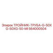 Гидравлический тройник для спецтехники Epiroc арт.564000504