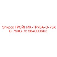 564000603 ТРОЙНИК-ТРУБА-G-75XG-75XG-75 Epiroc