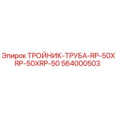 Оригинальный тройник для буровой установки Epiroc 564000503