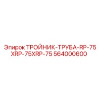 564000600 ТРОЙНИК-ТРУБА-RP-75XRP-75XRP-75 Epiroc