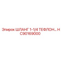 HC90169000 ШЛАНГ 1-1/4 ТЕФЛОН Epiroc