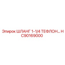 HC90169000 ШЛАНГ 1-1/4 ТЕФЛОН Epiroc