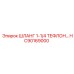 HC90169000 ШЛАНГ 1-1/4 ТЕФЛОН Epiroc