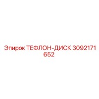 3092171652 ТЕФЛОН-ДИСК | Epiroc