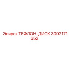 3092171652 ТЕФЛОН-ДИСК | Epiroc