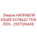 Направляющее кольцо с тефлоновым покрытием Epiroc арт.2107129448