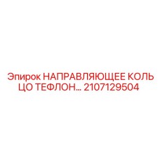 2107129504 НАПРАВЛЯЮЩЕЕ КОЛЬЦО ТЕФЛОН… Epiroc