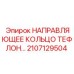 2107129504 НАПРАВЛЯЮЩЕЕ КОЛЬЦО ТЕФЛОН… Epiroc