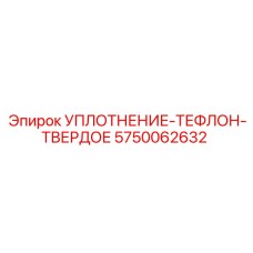 5750062632 УПЛОТНЕНИЕ-ТЕФЛОН-ТВЕРДОЕ Epiroc