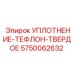 5750062632 УПЛОТНЕНИЕ-ТЕФЛОН-ТВЕРДОЕ Epiroc