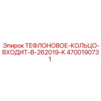 4700190731 ТЕФЛОНОВОЕ-КОЛЬЦО-ВХОДИТ-В-262019-K | Epiroc