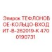 Фото тефлонового кольца 4700190731 для Epiroc