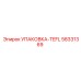 58331369 УПАКОВКА-TEFL Epiroc