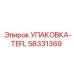 58331369 УПАКОВКА-TEFL Epiroc