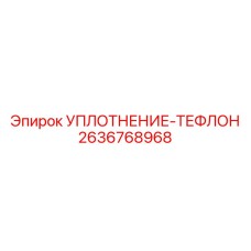 2636768968 УПЛОТНЕНИЕ-ТЕФЛОН Epiroc