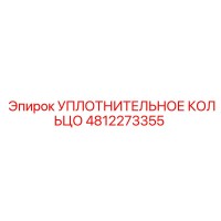 4812273355 УПЛОТНИТЕЛЬНОЕ КОЛЬЦО Epiroc