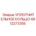 4812273355 УПЛОТНИТЕЛЬНОЕ КОЛЬЦО Epiroc