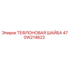 470W214622 ТЕФЛОНОВАЯ ШАЙБА | Epiroc