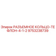 Оригинальное разъемное кольцо из PTFE для буровых установок Epiroc