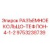Оригинальное разъемное кольцо из PTFE для буровых установок Epiroc