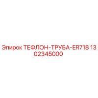 1302345000 ТЕФЛОН-ТРУБА-ER718 | Epiroc