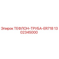 Фото тефлоновой трубы ER718 арт.1302345000 Epiroc