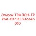 Фото тефлоновой трубы ER718 арт.1302345000 Epiroc