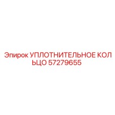 57279655 УПЛОТНИТЕЛЬНОЕ КОЛЬЦО Epiroc